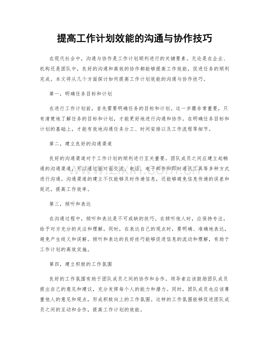 提高工作计划效能的沟通与协作技巧.docx_第1页