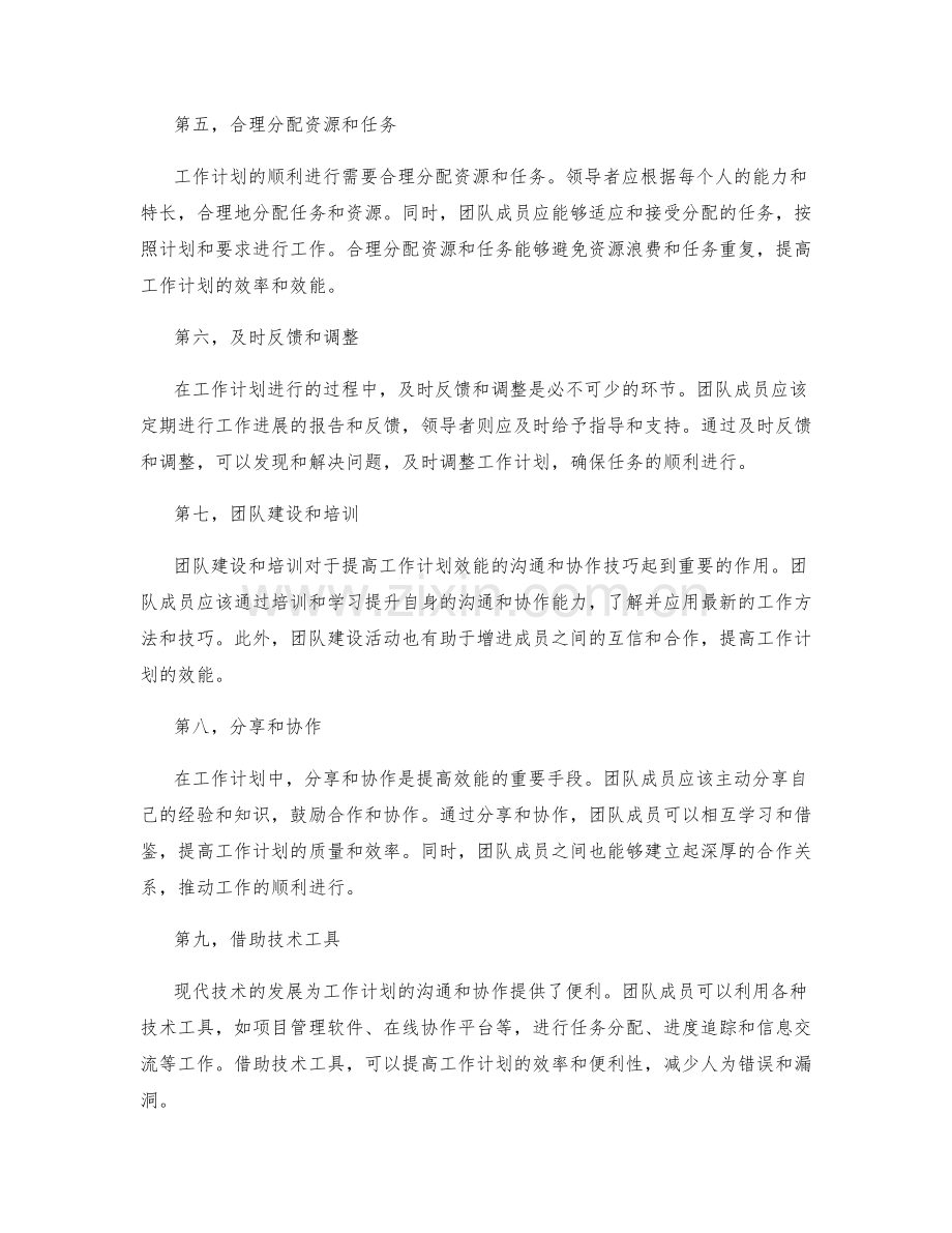 提高工作计划效能的沟通与协作技巧.docx_第2页