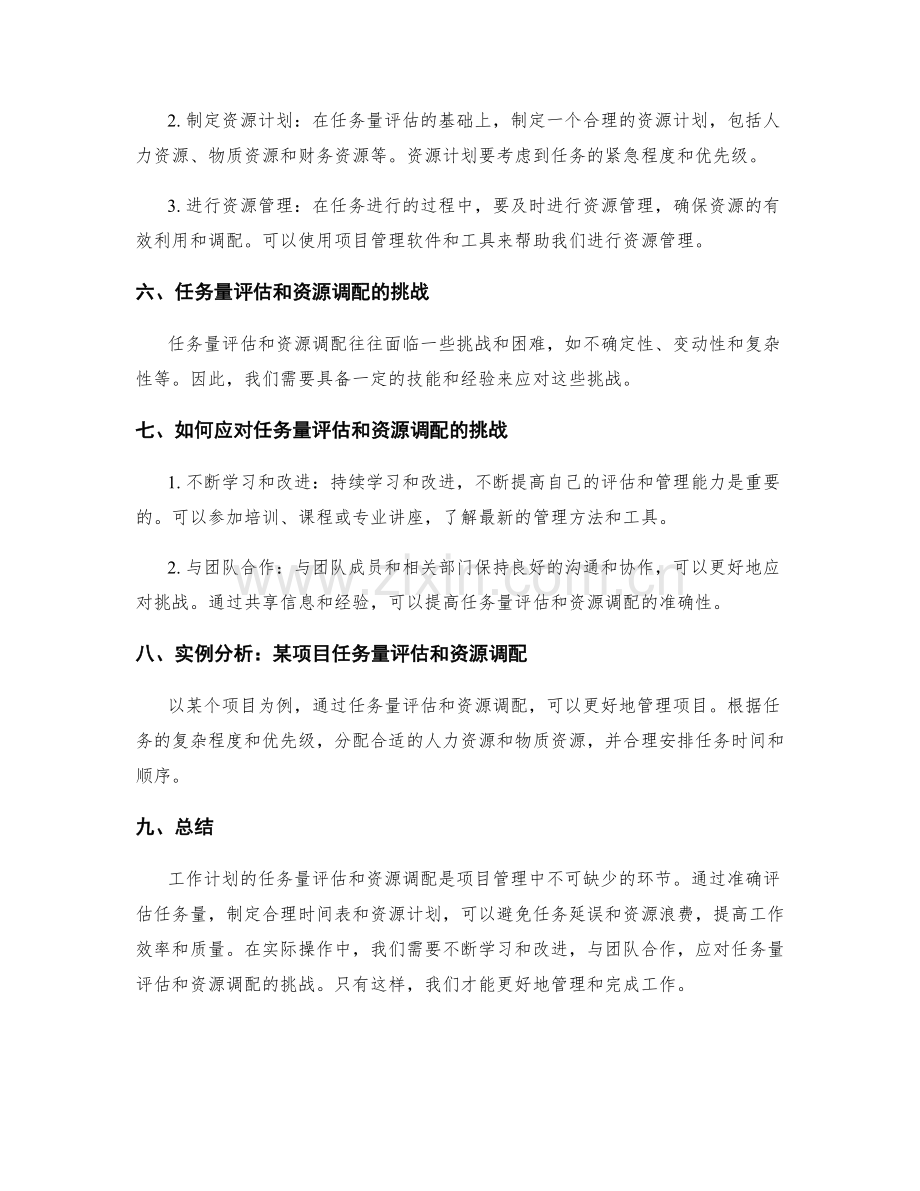 工作计划的任务量评估和资源调配.docx_第2页