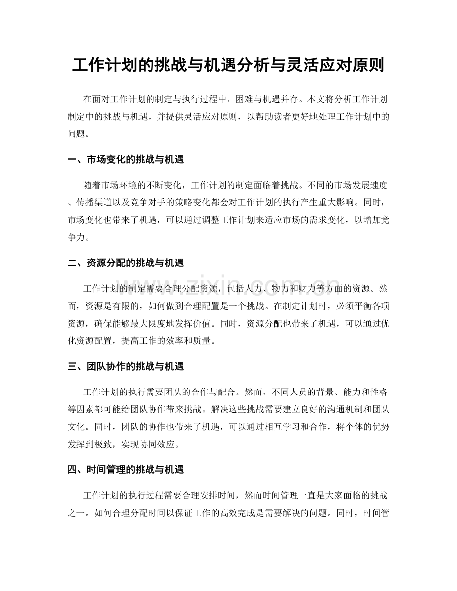 工作计划的挑战与机遇分析与灵活应对原则.docx_第1页