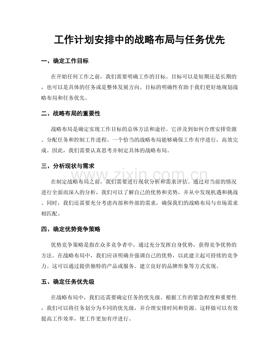 工作计划安排中的战略布局与任务优先.docx_第1页