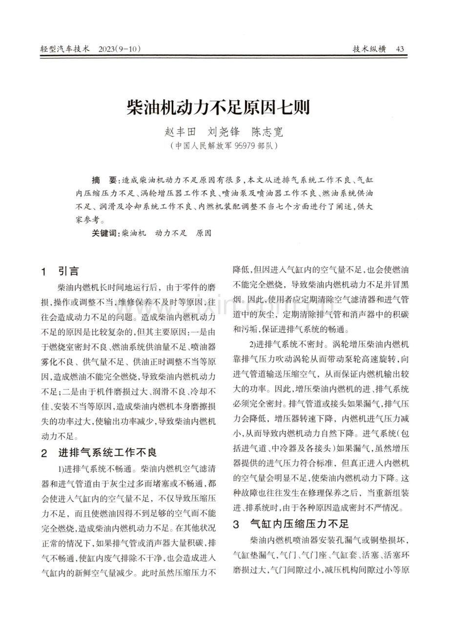 柴油机动力不足原因七则.pdf_第1页