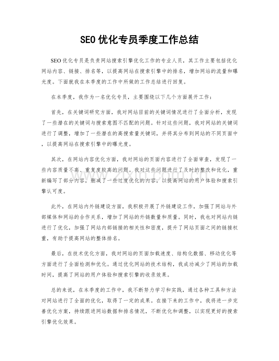 SEO优化专员季度工作总结.docx_第1页