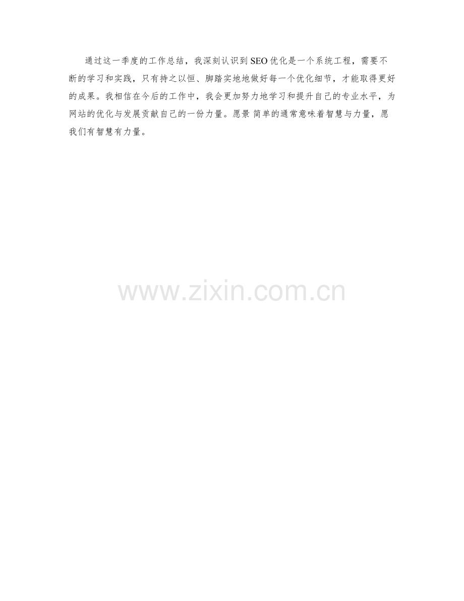 SEO优化专员季度工作总结.docx_第2页