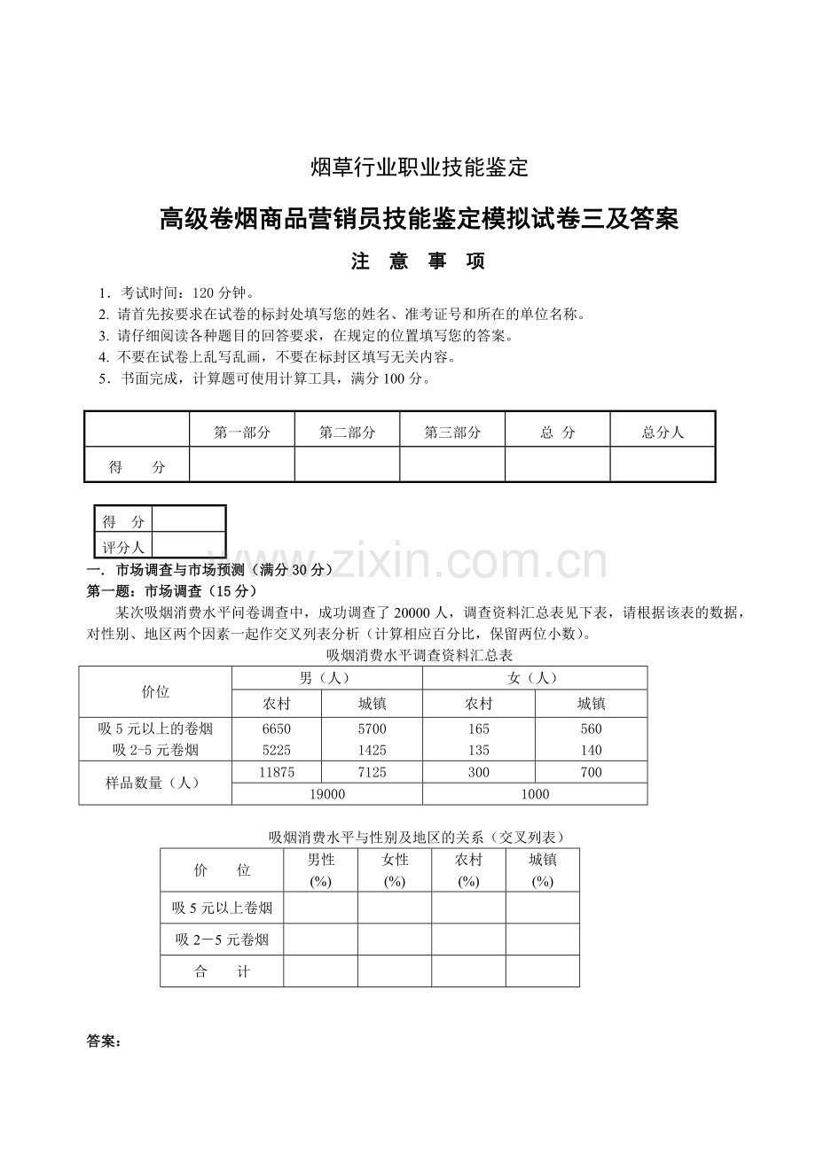 高级卷烟商品营销员技能试卷三答案.doc_第1页