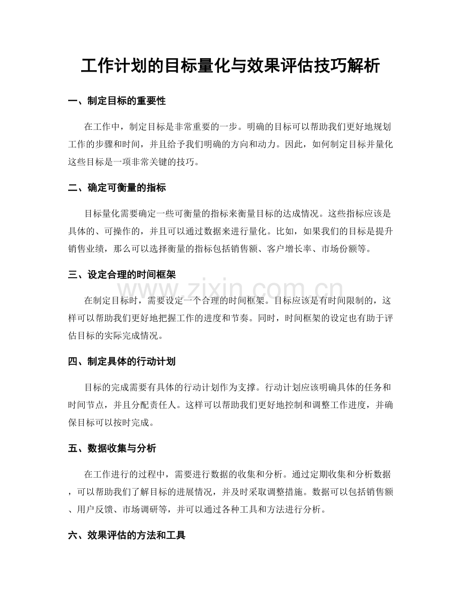 工作计划的目标量化与效果评估技巧解析.docx_第1页