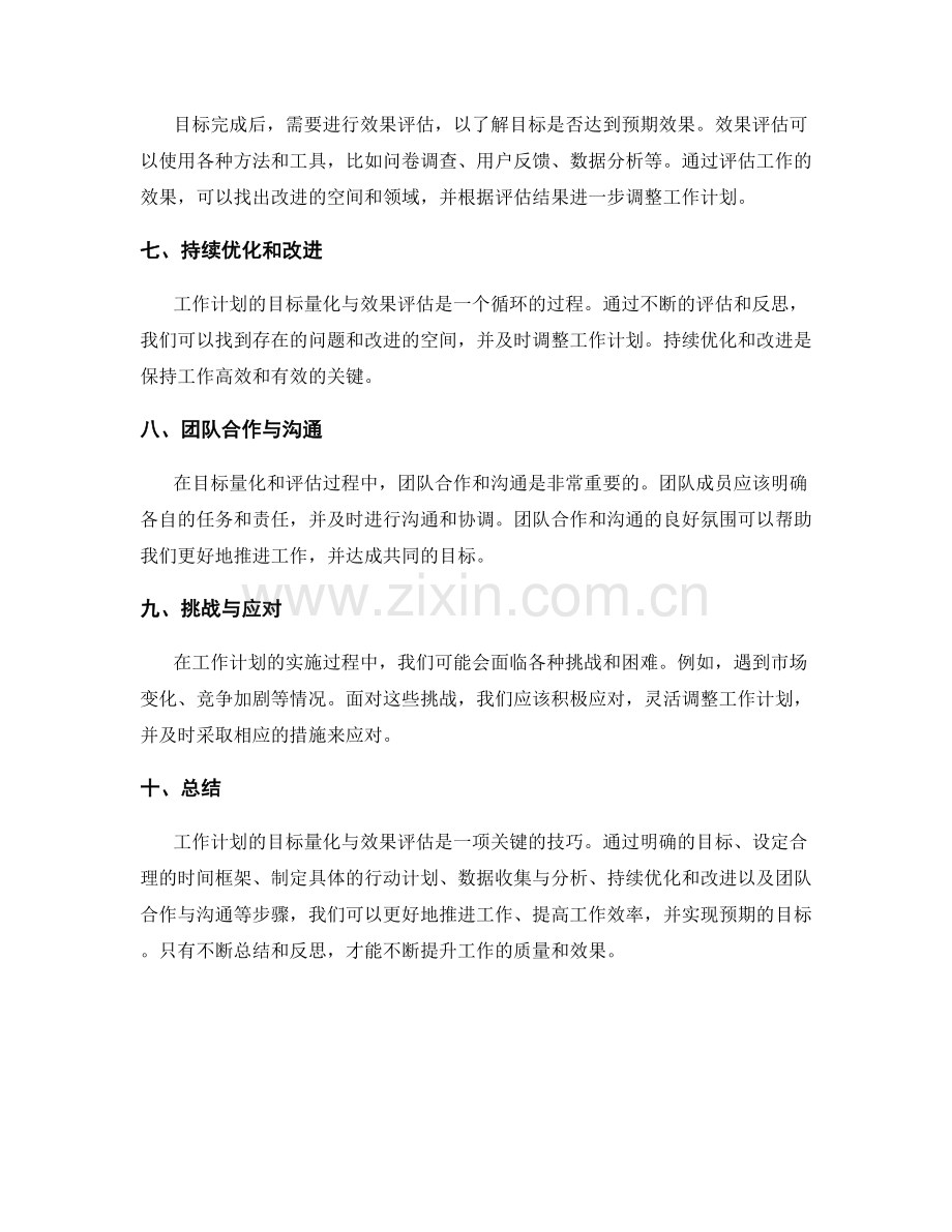 工作计划的目标量化与效果评估技巧解析.docx_第2页