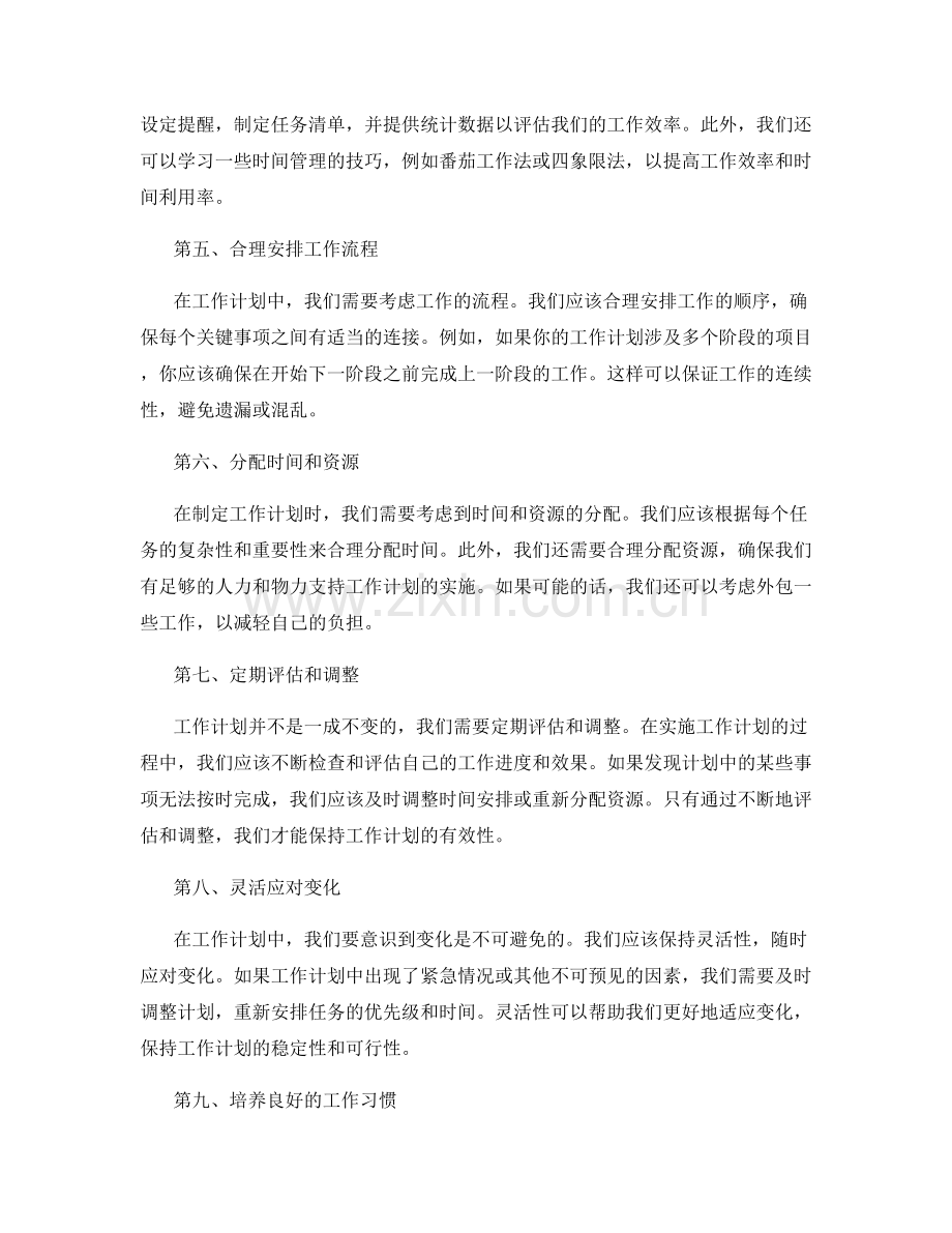 工作计划中的关键事项与时间安排.docx_第2页