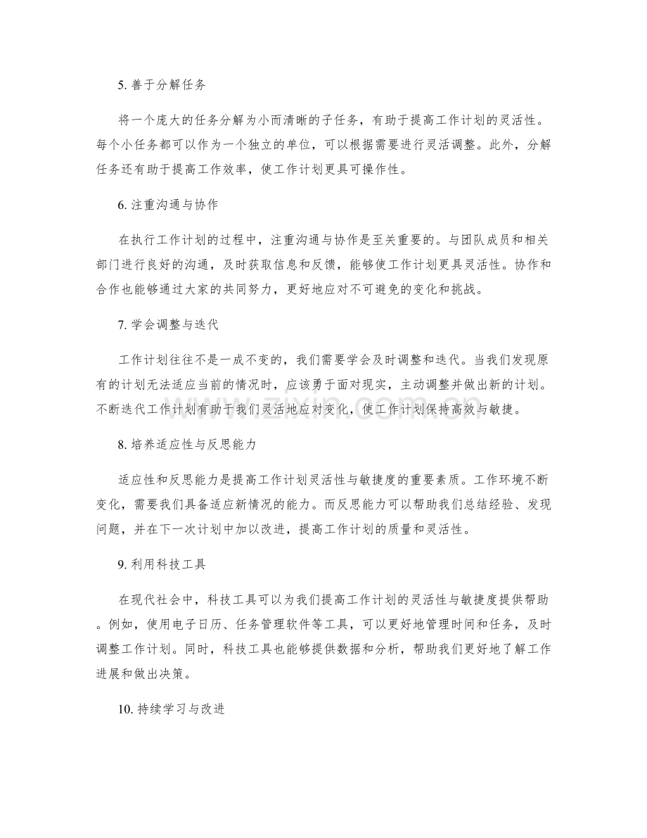 提高工作计划的灵活性与敏捷度.docx_第2页