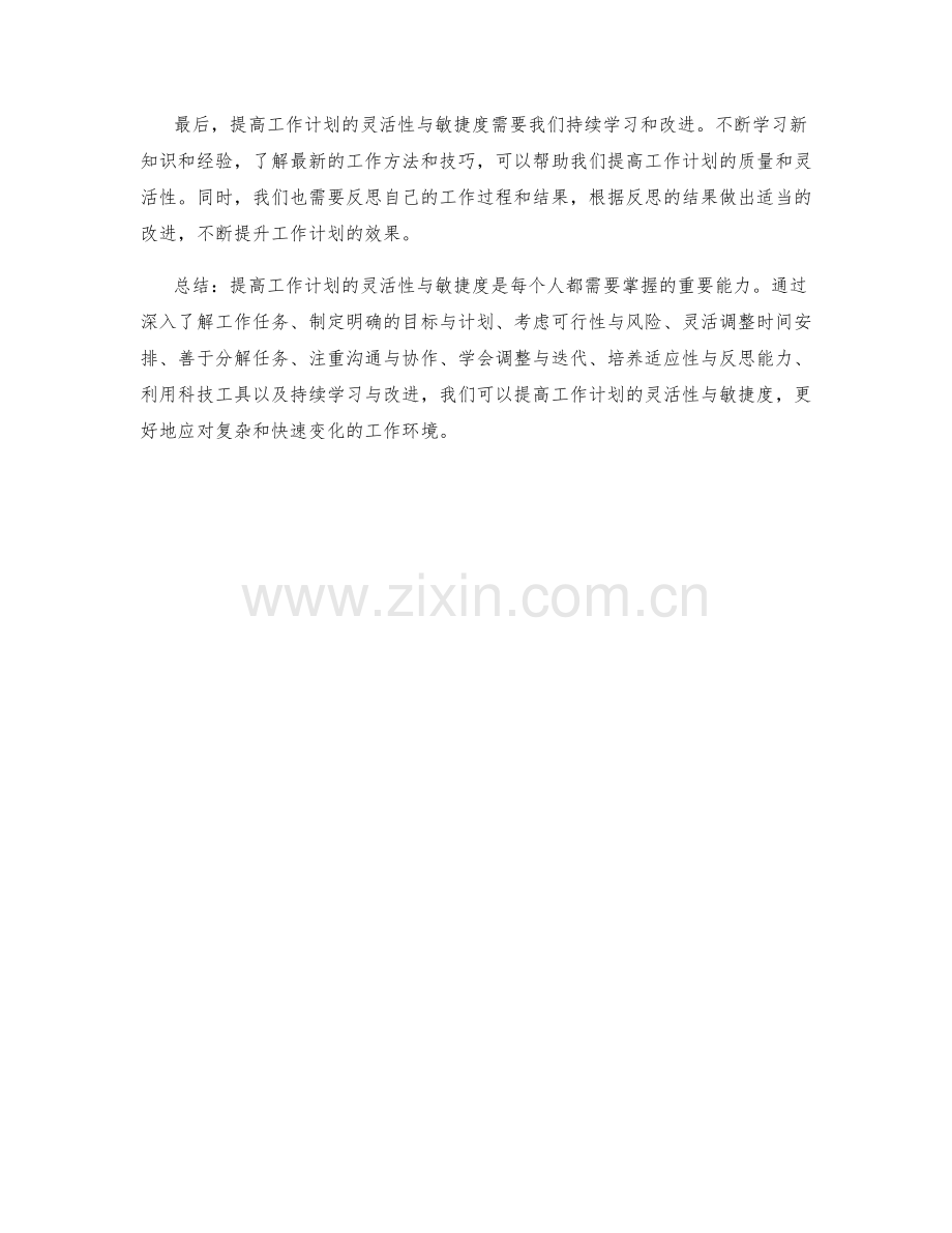 提高工作计划的灵活性与敏捷度.docx_第3页