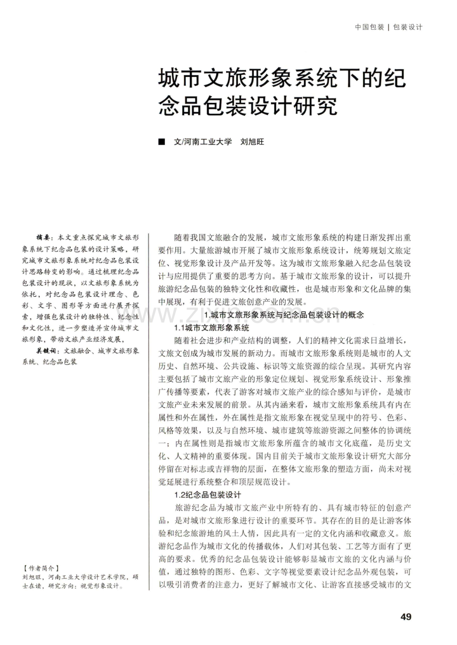 城市文旅形象系统下的纪念品包装设计研究.pdf_第1页