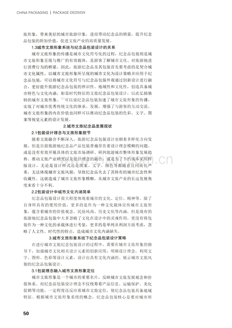 城市文旅形象系统下的纪念品包装设计研究.pdf_第2页