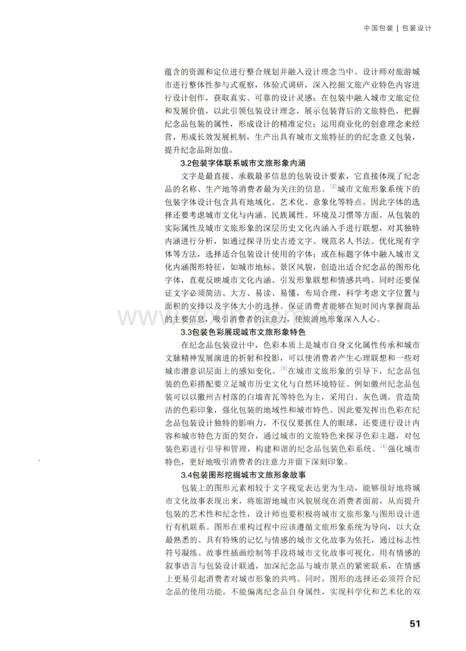 城市文旅形象系统下的纪念品包装设计研究.pdf_第3页