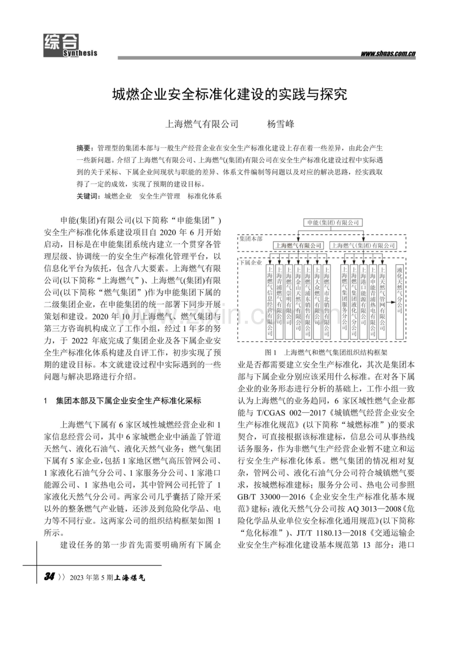 城燃企业安全标准化建设的实践与探究.pdf_第1页