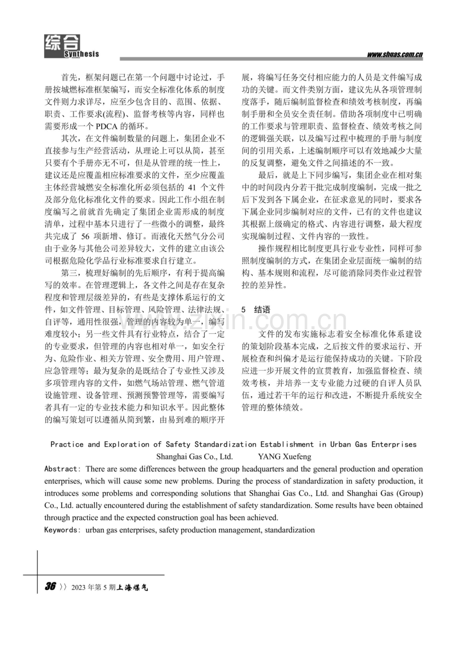 城燃企业安全标准化建设的实践与探究.pdf_第3页