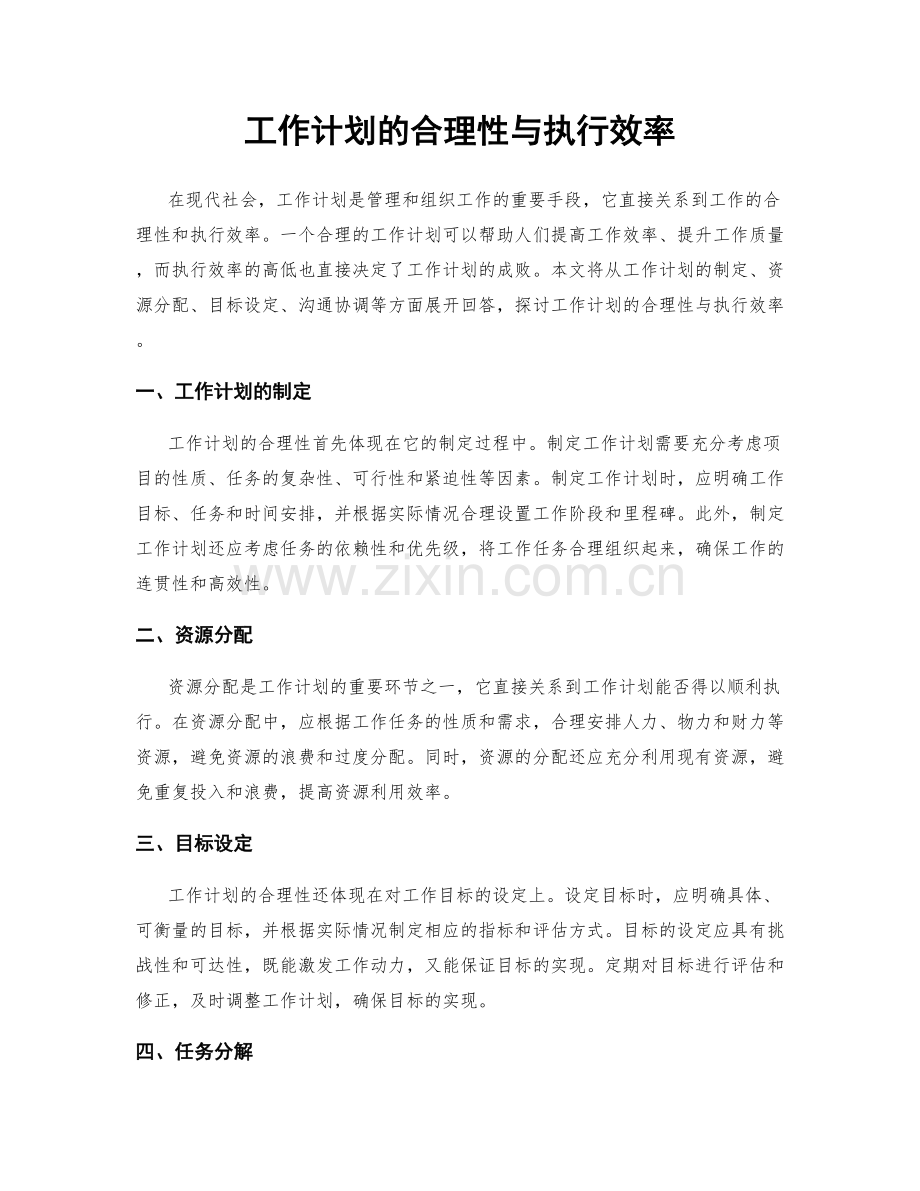 工作计划的合理性与执行效率.docx_第1页