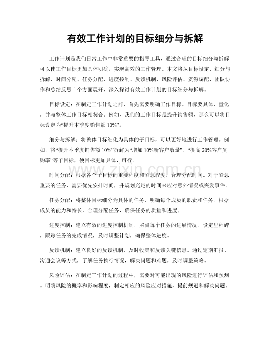 有效工作计划的目标细分与拆解.docx_第1页