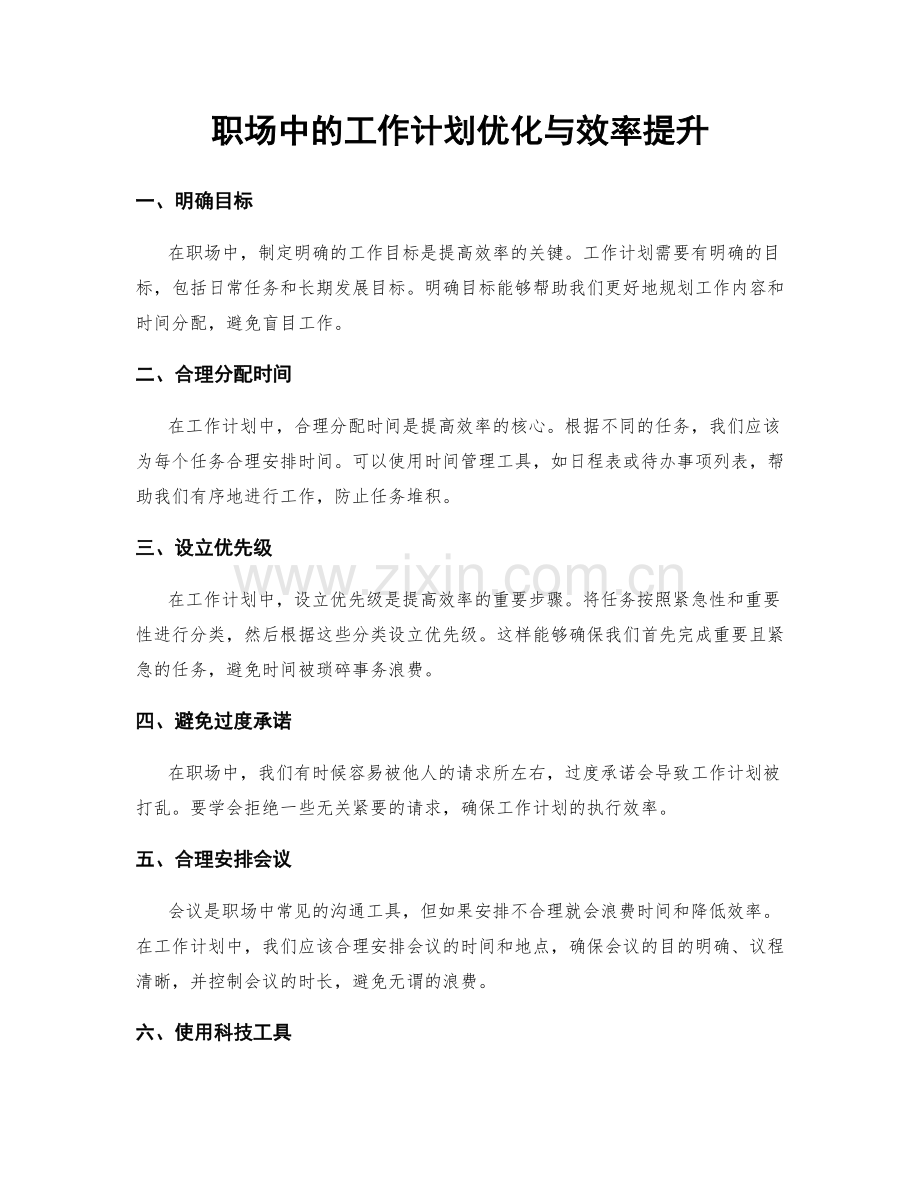 职场中的工作计划优化与效率提升.docx_第1页