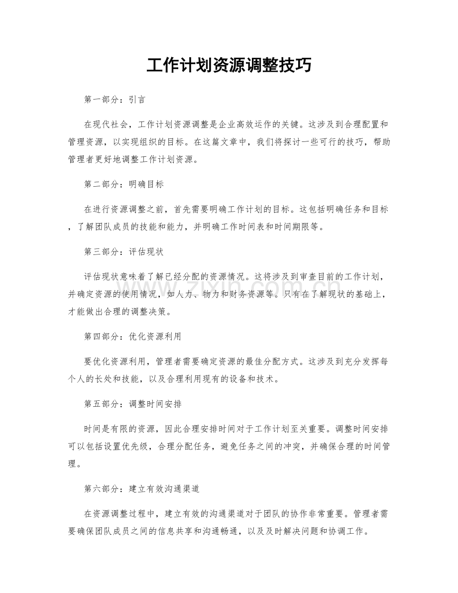 工作计划资源调整技巧.docx_第1页