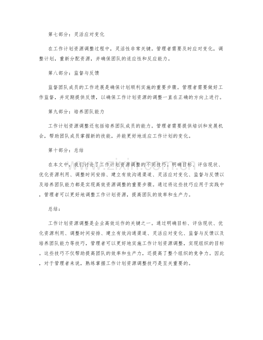 工作计划资源调整技巧.docx_第2页