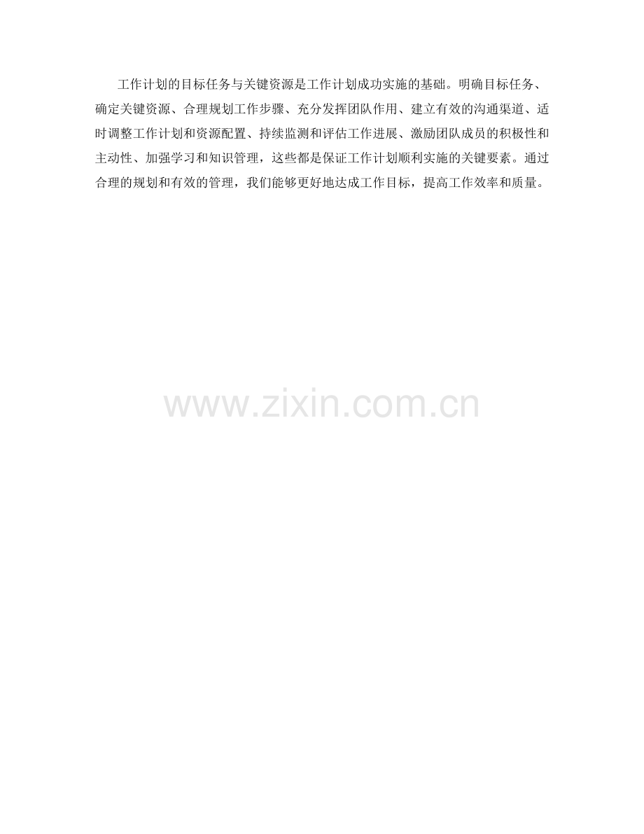 工作计划的目标任务与关键资源.docx_第3页