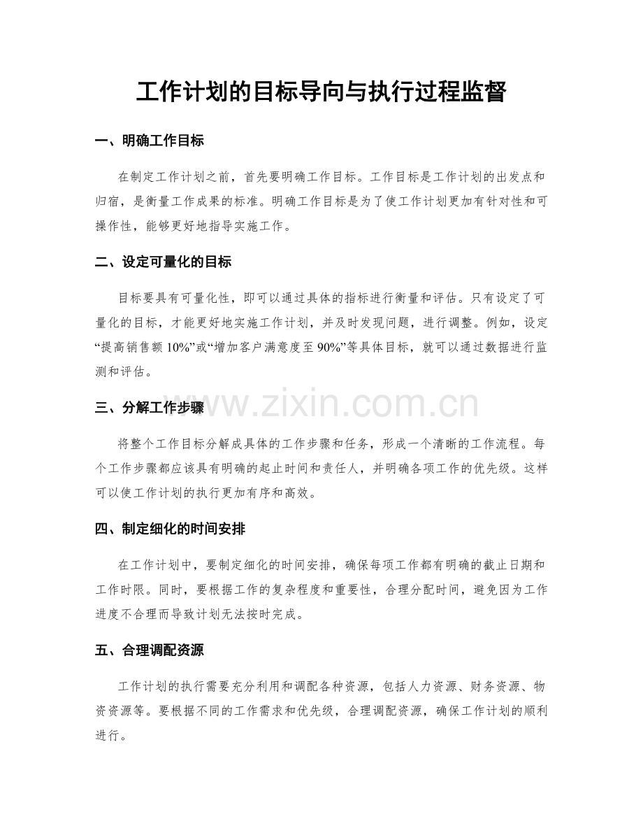 工作计划的目标导向与执行过程监督.docx_第1页