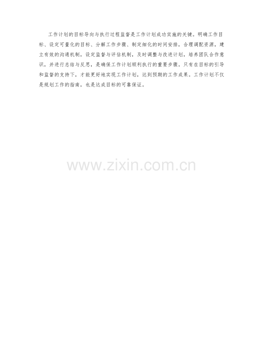 工作计划的目标导向与执行过程监督.docx_第3页