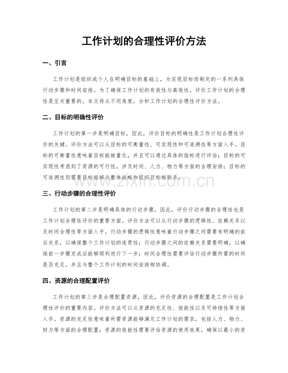 工作计划的合理性评价方法.docx_第1页