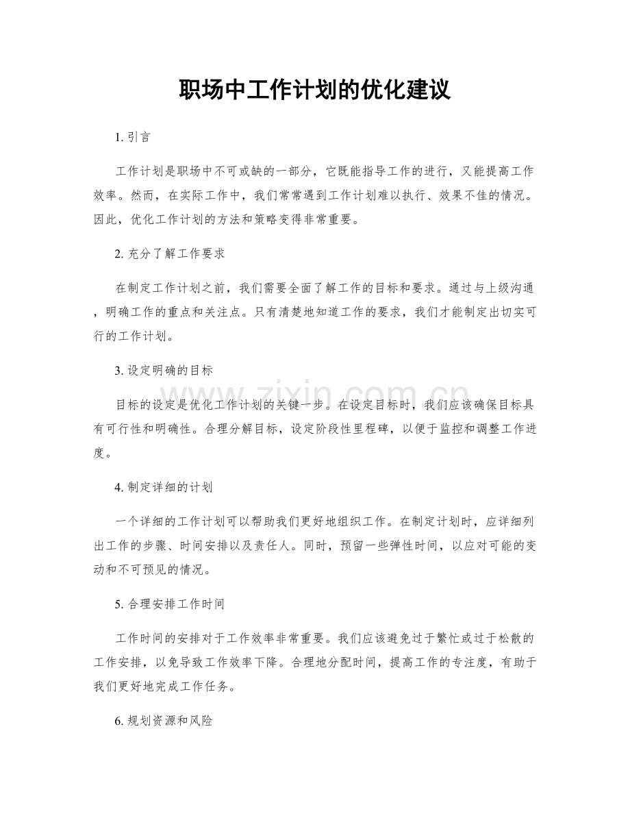 职场中工作计划的优化建议.docx_第1页