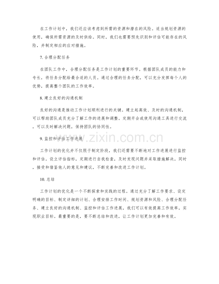 职场中工作计划的优化建议.docx_第2页