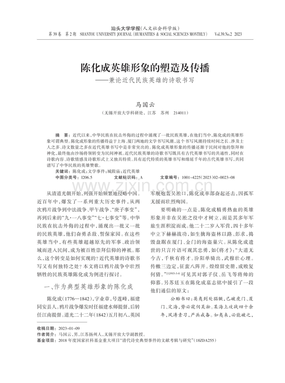 陈化成英雄形象的塑造及传播——兼论近代民族英雄的诗歌书写.pdf_第1页