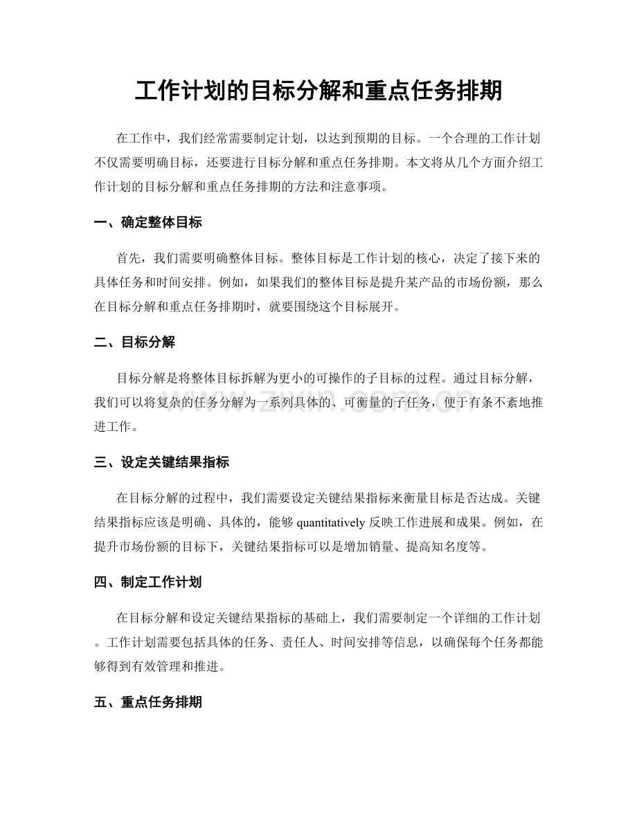 工作计划的目标分解和重点任务排期.docx_第1页