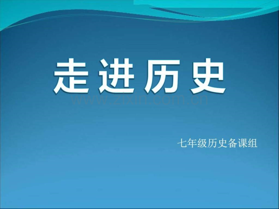 岳麓历史七年级上册远古人类的足迹共29张.pptx_第1页