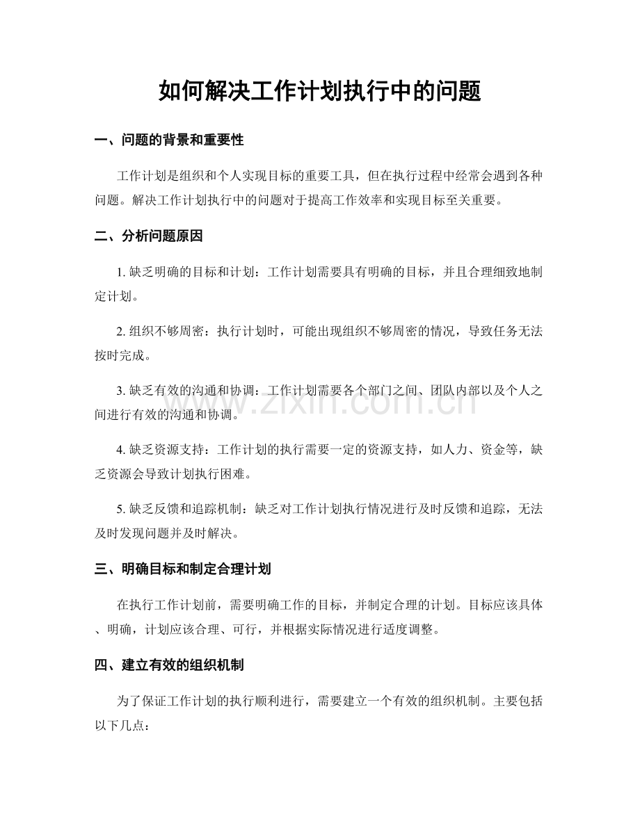 如何解决工作计划执行中的问题.docx_第1页