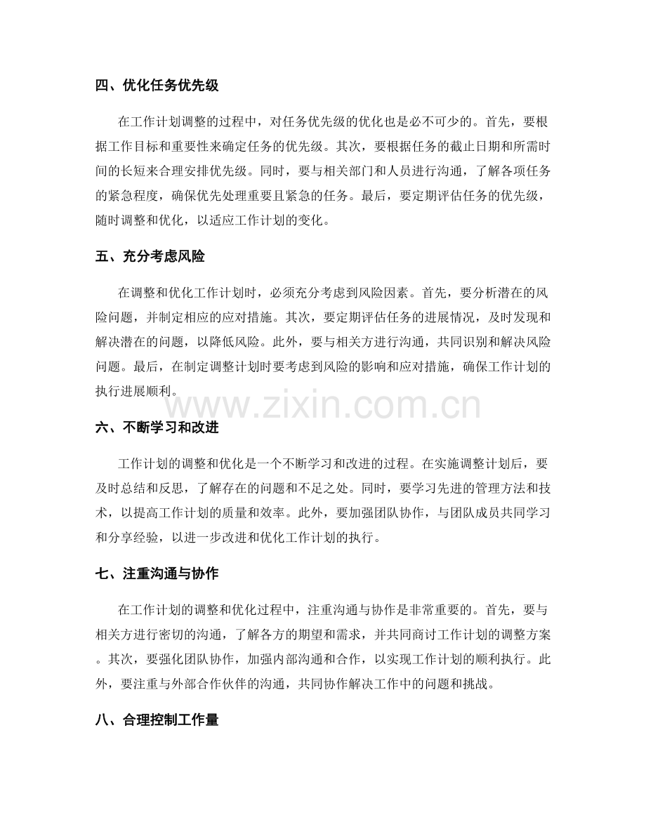 灵活与周密的工作计划调整与优化.docx_第2页