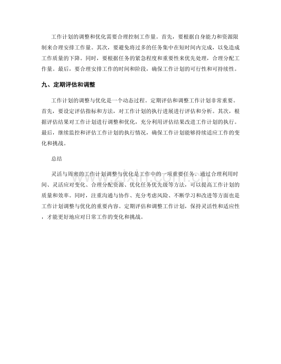 灵活与周密的工作计划调整与优化.docx_第3页