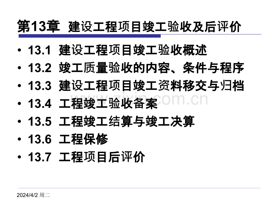 第13章-建设工程项目竣工验收与后评价图文.pptx_第1页