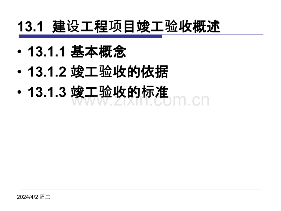 第13章-建设工程项目竣工验收与后评价图文.pptx_第2页