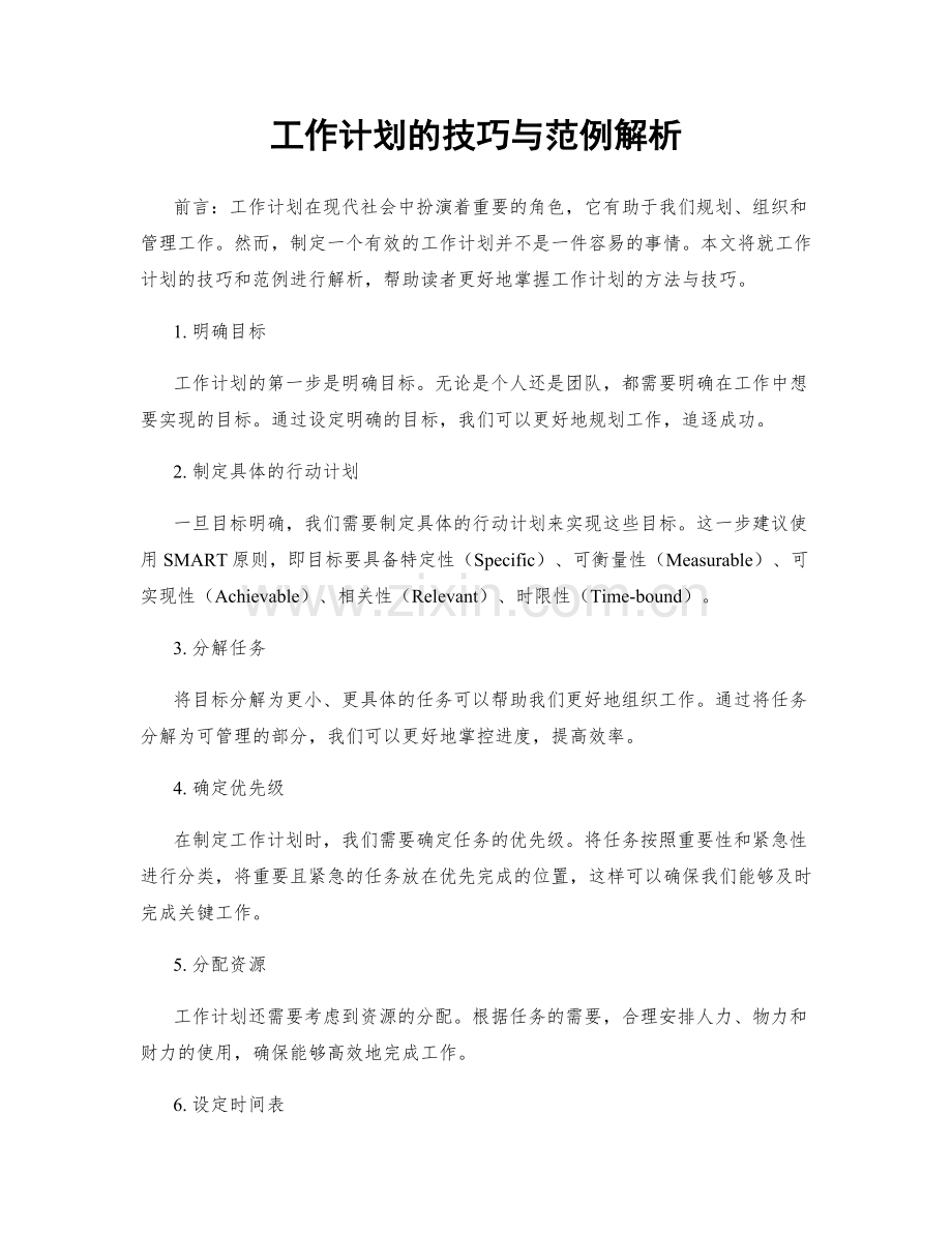 工作计划的技巧与范例解析.docx_第1页