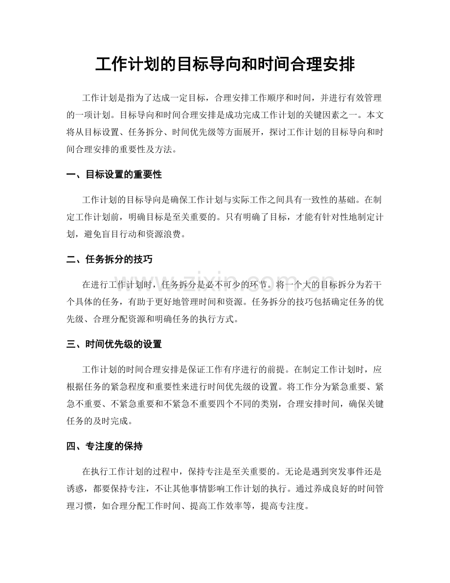 工作计划的目标导向和时间合理安排.docx_第1页