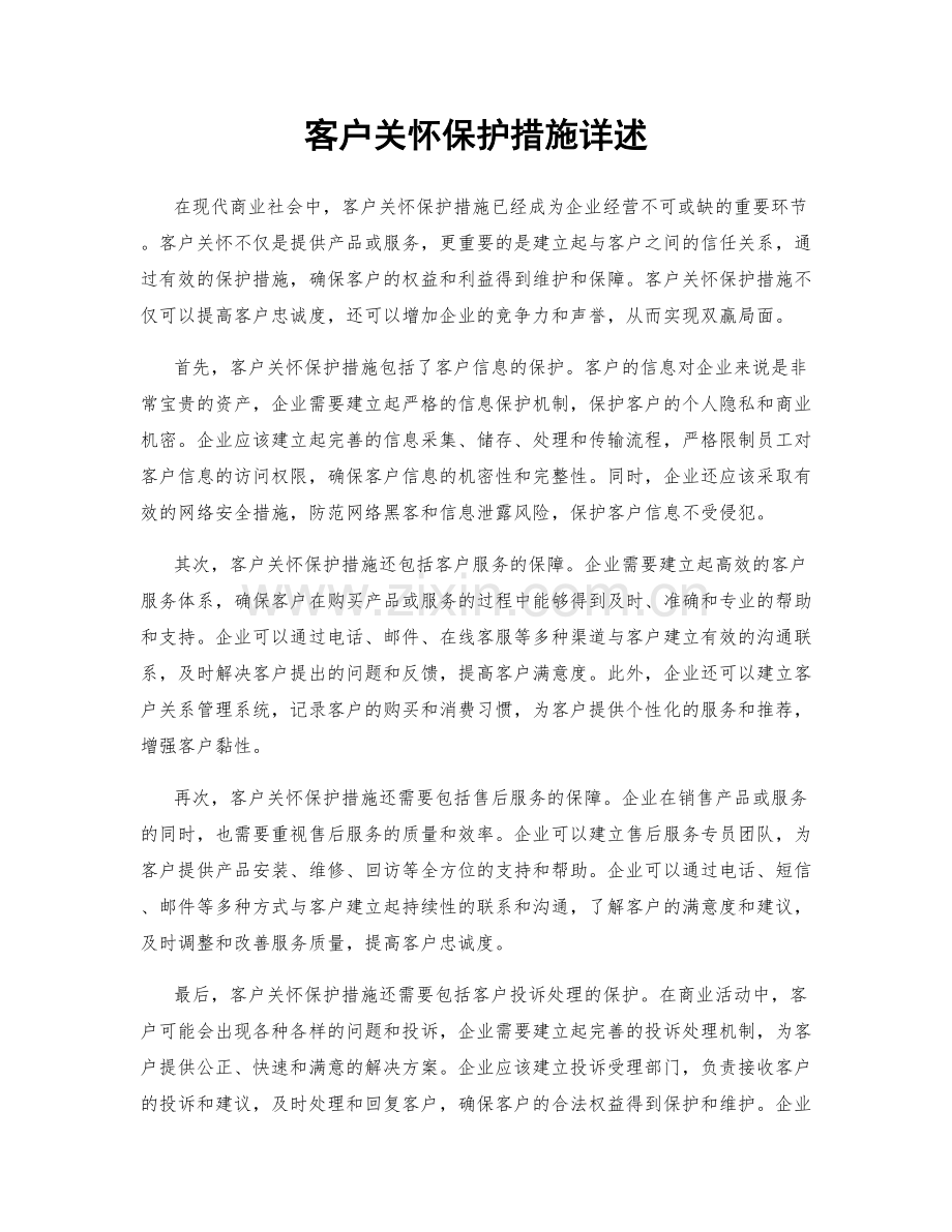 客户关怀保护措施详述.docx_第1页