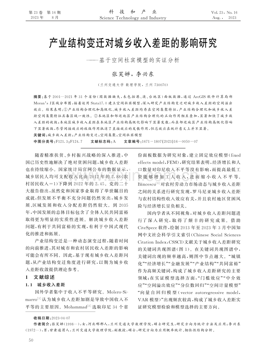 产业结构变迁对城乡收入差距的影响研究——基于空间杜宾模型的实证分析.pdf_第1页