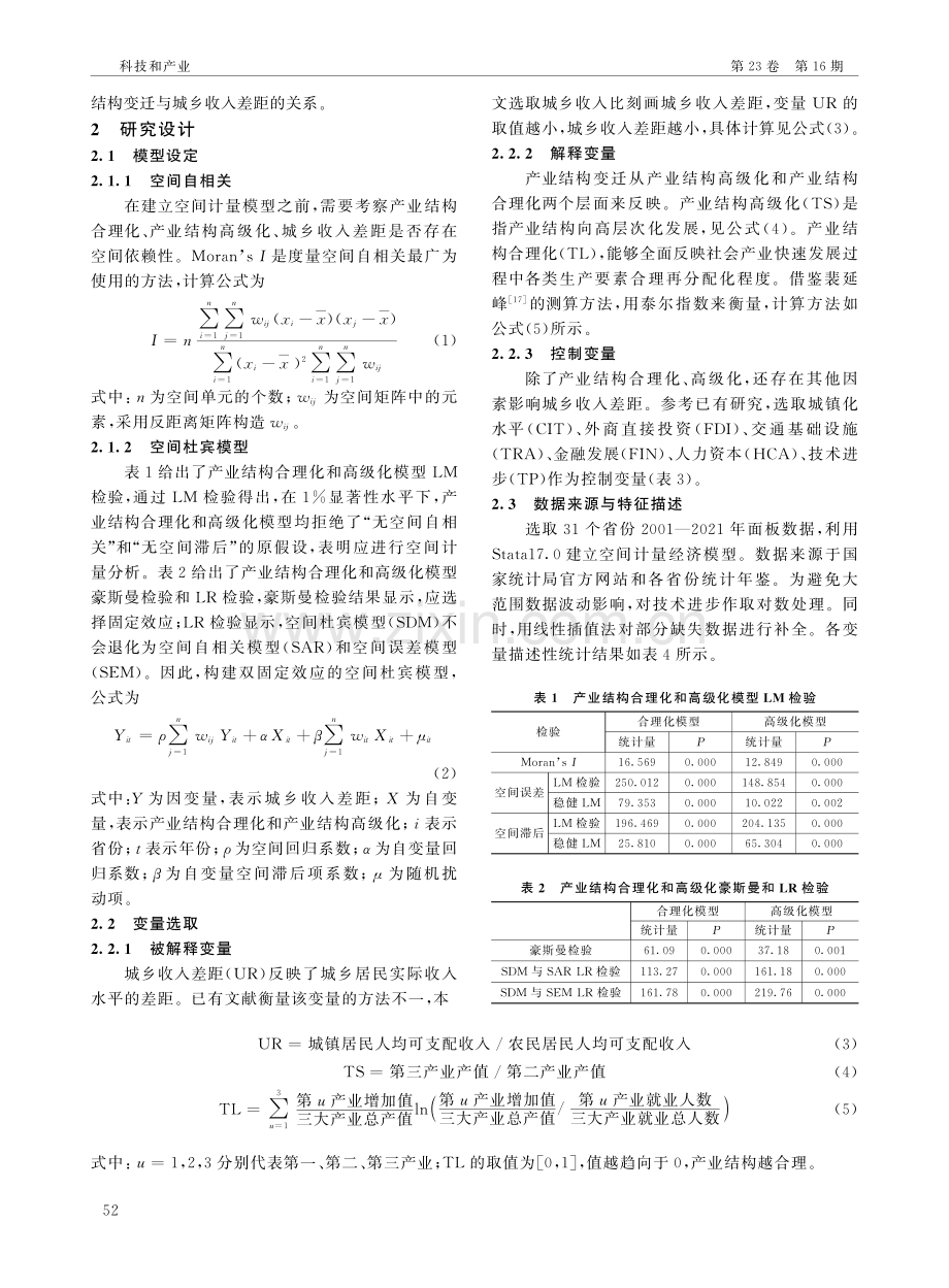 产业结构变迁对城乡收入差距的影响研究——基于空间杜宾模型的实证分析.pdf_第3页