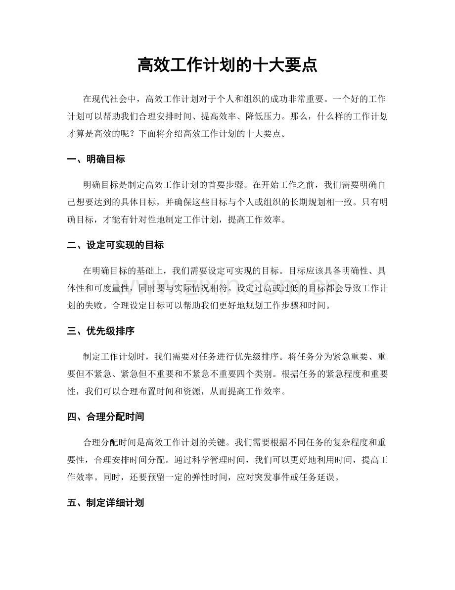 高效工作计划的十大要点.docx_第1页