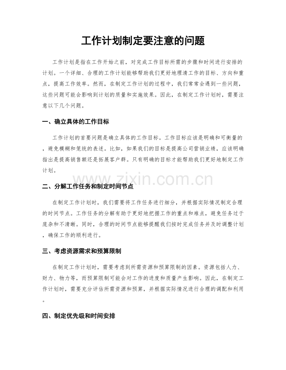 工作计划制定要注意的问题.docx_第1页