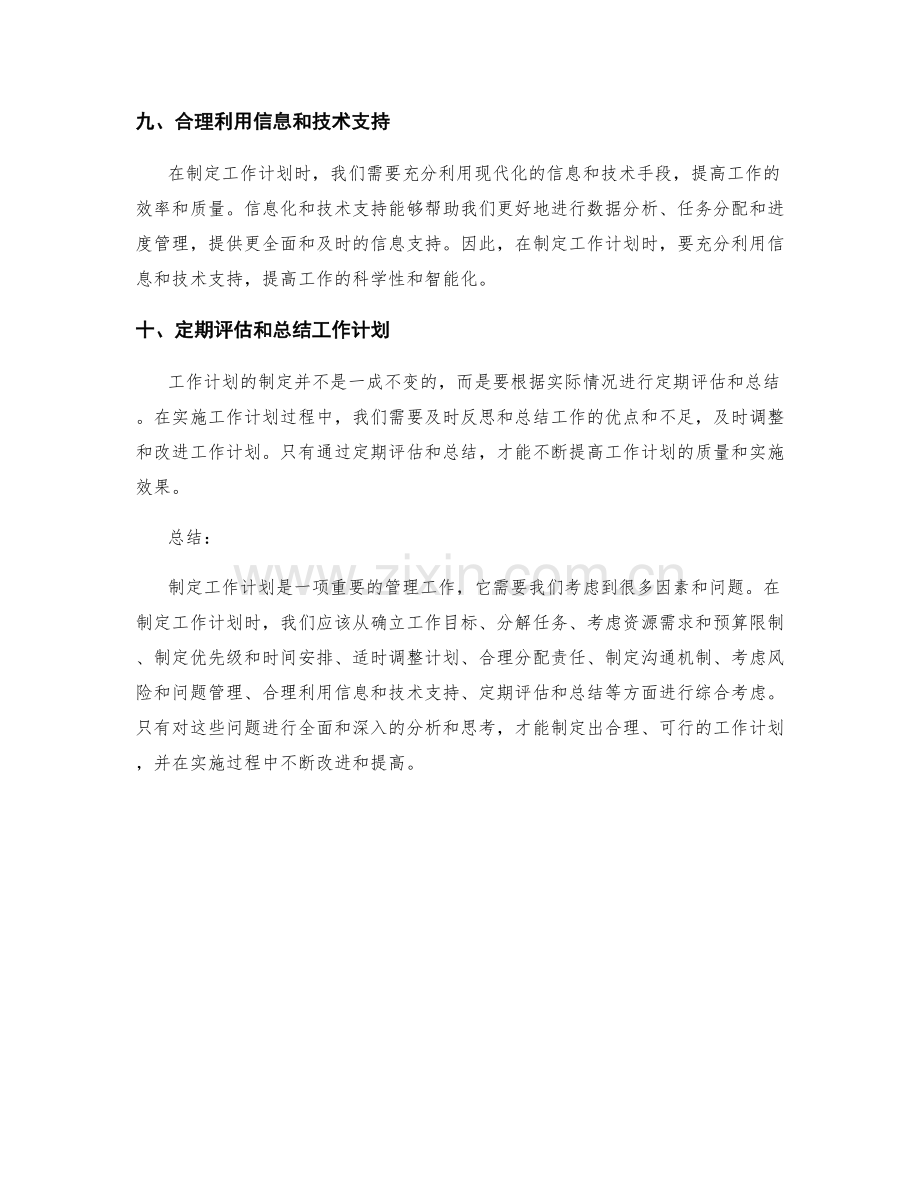 工作计划制定要注意的问题.docx_第3页