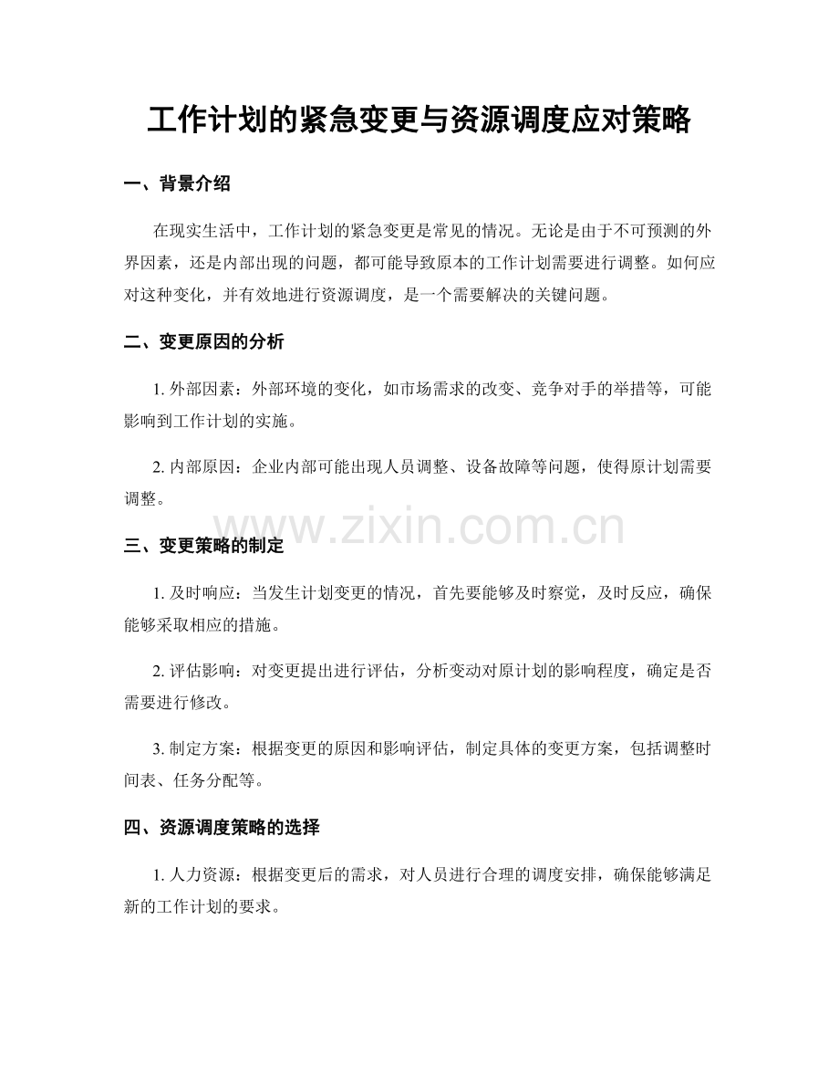 工作计划的紧急变更与资源调度应对策略.docx_第1页