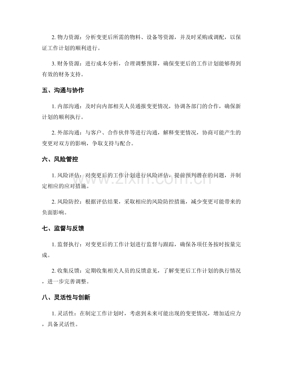 工作计划的紧急变更与资源调度应对策略.docx_第2页