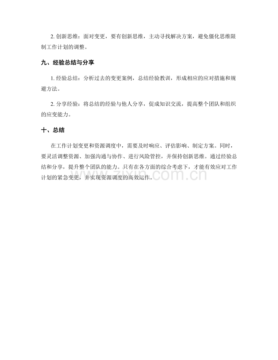 工作计划的紧急变更与资源调度应对策略.docx_第3页