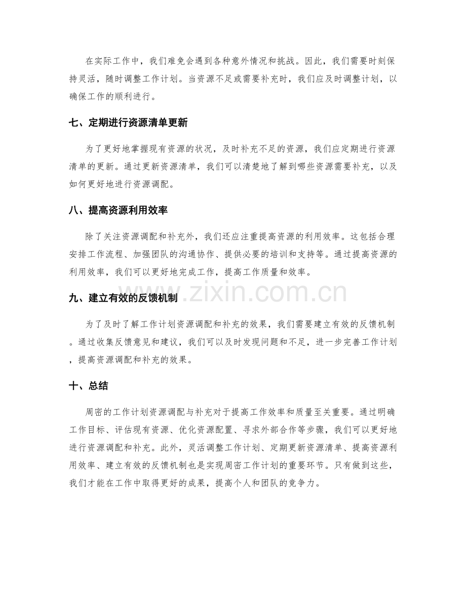 周密的工作计划资源调配与补充.docx_第2页